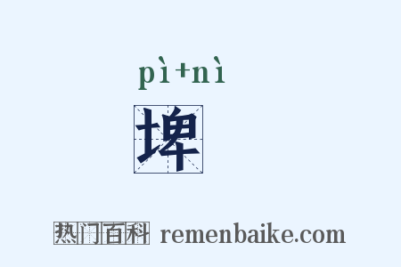 埤堄是什么意思的图片